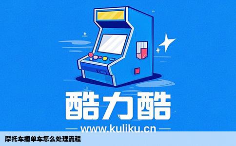 摩托车撞单车怎么处理流程