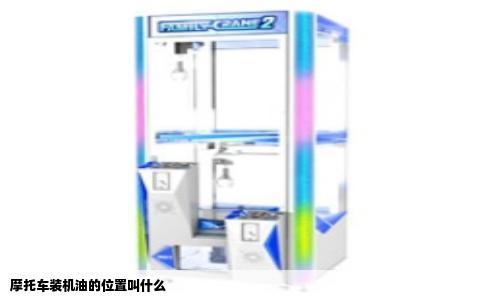 摩托车装机油的位置叫什么