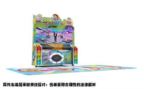 摩托车追尾事故责任探讨：伤者索赔合理性的法律解析
