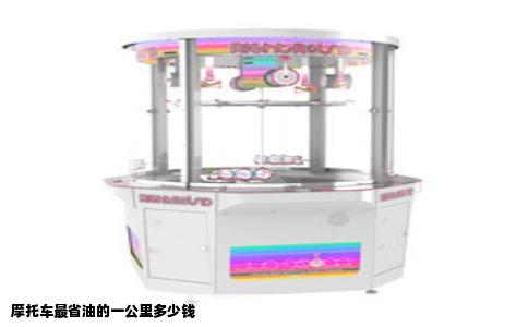 摩托车最省油的一公里多少钱