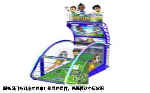 摩托风门扳到底才着车？别急着换件，先弄懂这个反常识