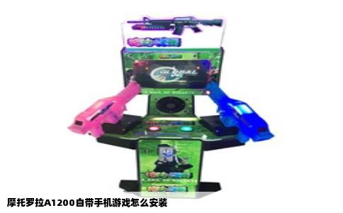 摩托罗拉A1200自带手机游戏怎么安装