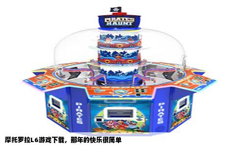摩托罗拉L6游戏下载，那年的快乐很简单