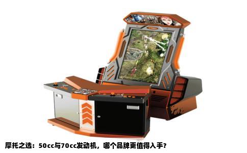 摩托之选：50cc与70cc发动机，哪个品牌更值得入手？