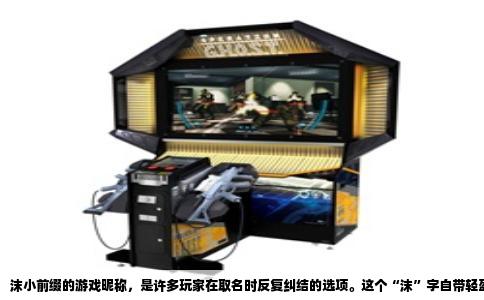 沫小前缀的游戏昵称，是许多玩家在取名时反复纠结的选项。这个“沫”字自带轻盈的水汽感，配上“小”字又添了几分亲近，组合起来像是一滴露水落在叶片上，既有诗意又不娇气。但真正要取出一个让人过目不忘的名字，光靠“沫小”加上任意一个字远远不够。命名时需要考虑音律、意象、搭配的余味，甚至要避开那些已经泛滥的俗套组合。