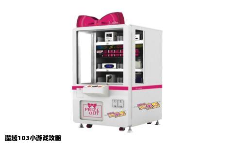 魔域103小游戏攻略