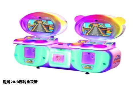 魔域20小游戏全攻略