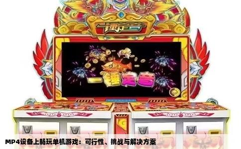 MP4设备上畅玩单机游戏：可行性、挑战与解决方案