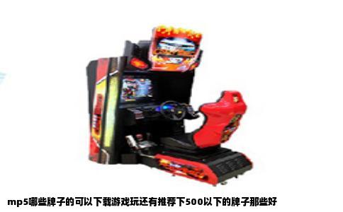 mp5哪些牌子的可以下载游戏玩还有推荐下500以下的牌子那些好