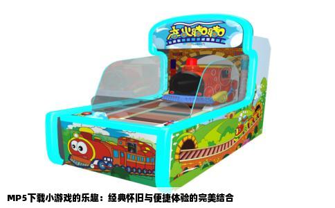 MP5下载小游戏的乐趣：经典怀旧与便捷体验的完美结合