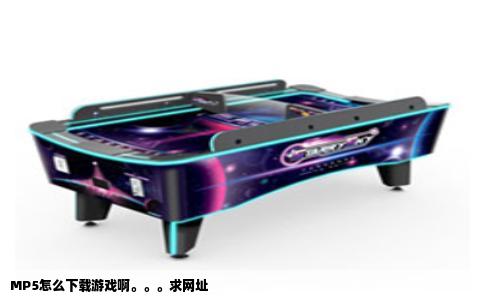 MP5怎么下载游戏啊。。。求网址