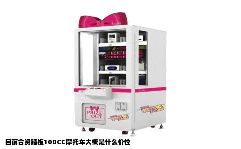 目前合资踏板100CC摩托车大概是什么价位