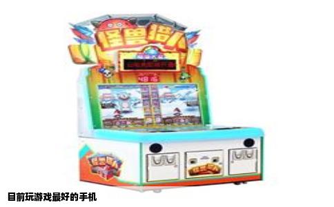 目前玩游戏最好的手机