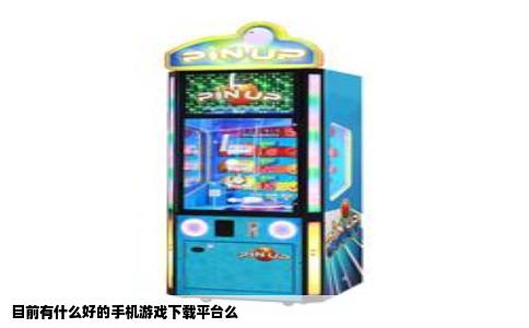 目前有什么好的手机游戏下载平台么