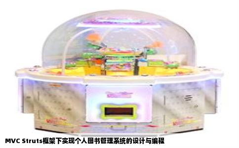 MVC Struts框架下实现个人图书管理系统的设计与编程