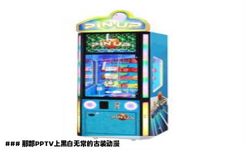 ### 那部PPTV上黑白无常的古装动漫