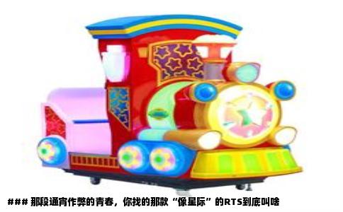 ### 那段通宵作弊的青春，你找的那款“像星际”的RTS到底叫啥