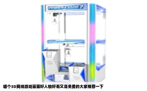哪个3D网络游戏画面好人物好看又是免费的大家推荐一下