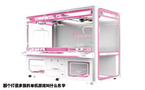 那个打很多族的单机游戏叫什么名字