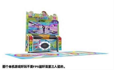 那个单机游戏好玩不要FPS最好是第三人称的。