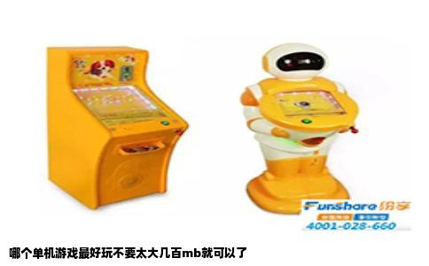 哪个单机游戏最好玩不要太大几百mb就可以了