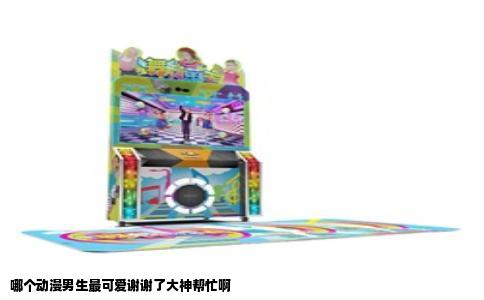哪个动漫男生最可爱谢谢了大神帮忙啊