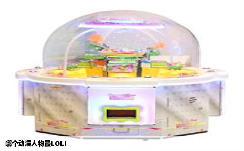 哪个动漫人物最LOLI