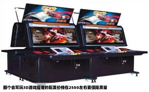 那个会写玩3D游戏魔兽的配置价格在2500左右要保障质量