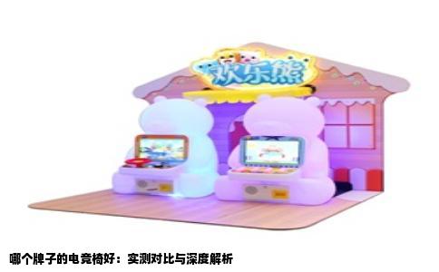 哪个牌子的电竞椅好：实测对比与深度解析
