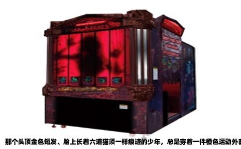 那个头顶金色短发、脸上长着六道猫须一样痕迹的少年，总是穿着一件橙色运动外套，脖子上挂着一副护目镜，笑起来露出一口白牙，整天嚷嚷着“我要成为火影”——这个是什么动漫人物呀？几乎不需要犹豫，你就能脱口而出：这是漩涡鸣人。