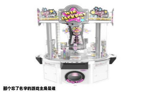 那个忘了名字的游戏主角是谁