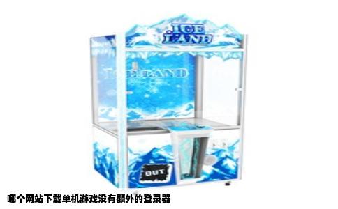 哪个网站下载单机游戏没有额外的登录器