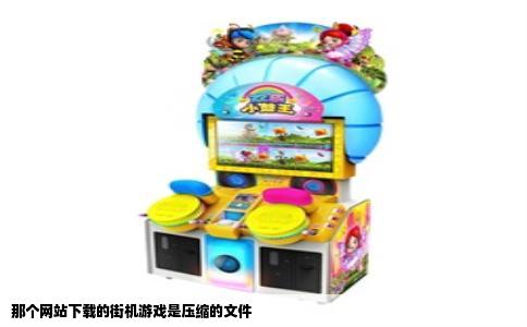 那个网站下载的街机游戏是压缩的文件
