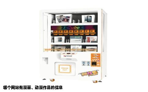 哪个网站有漫画、动漫作品的信息