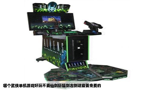 哪个武侠单机游戏好玩不要仙剑轩辕剑古剑这些要免费的
