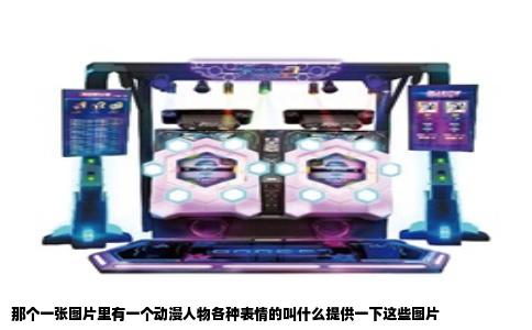 那个一张图片里有一个动漫人物各种表情的叫什么提供一下这些图片