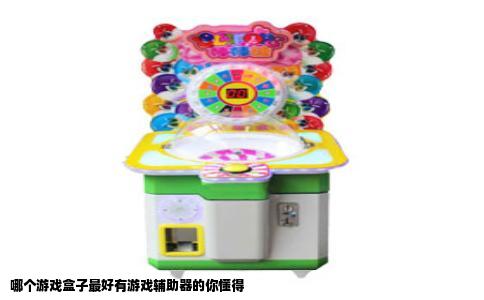 哪个游戏盒子最好有游戏辅助器的你懂得