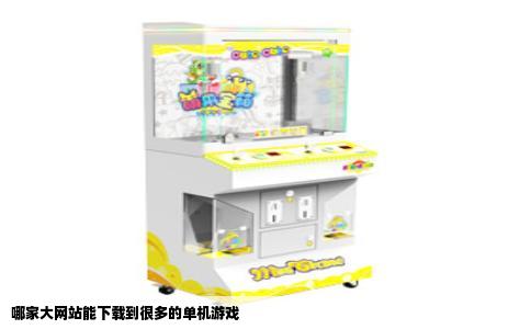 哪家大网站能下载到很多的单机游戏