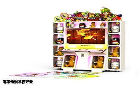 哪家动漫学校好些