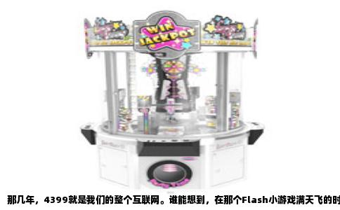 那几年，4399就是我们的整个互联网。谁能想到，在那个Flash小游戏满天飞的时代，我会在一款叫龙斗士的游戏里，硬生生肝了三年。