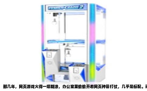那几年，网页游戏火得一塌糊涂，办公室里偷偷开着网页种田打仗，几乎是标配。顽石公司的《二战风云》就是那时候冒出来的尖子货。一个网页游戏，能做成那样，确实有两把刷子。后来Flash一倒，网页游戏这口饭就吃不下去了，顽石自己也好久没动静了。前两天翻贴吧，又看到有人在问，说想找个单机版存着，没事儿自己玩玩。这问题其实挺扎心的，因为答案是：没有，根本没有。