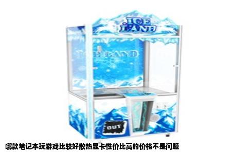 哪款笔记本玩游戏比较好散热显卡性价比高的价格不是问题