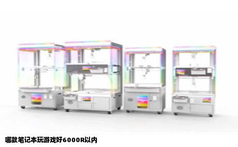 哪款笔记本玩游戏好6000R以内