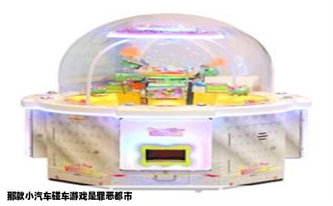 那款小汽车碰车游戏是罪恶都市