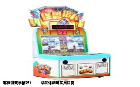 哪款游戏手柄好？——深度评测与实用指南