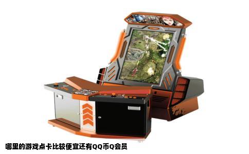 哪里的游戏点卡比较便宜还有QQ币Q会员
