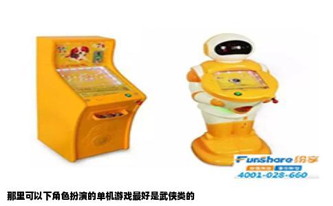 那里可以下角色扮演的单机游戏最好是武侠类的