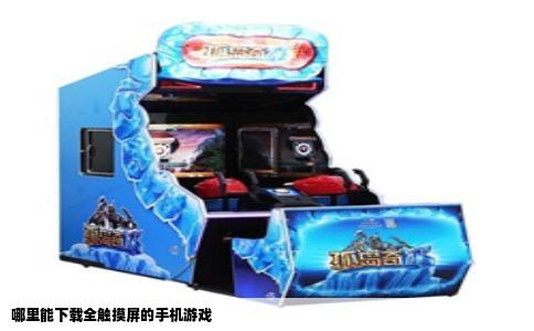 哪里能下载全触摸屏的手机游戏