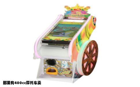 那里有400cc摩托车卖