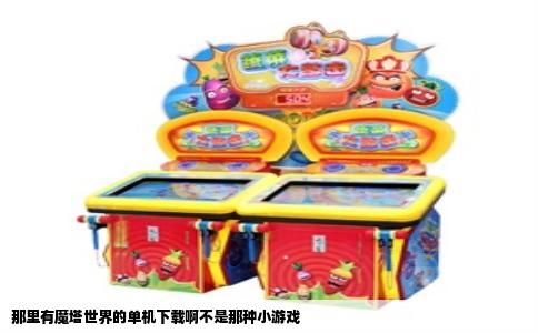 那里有魔塔世界的单机下载啊不是那种小游戏